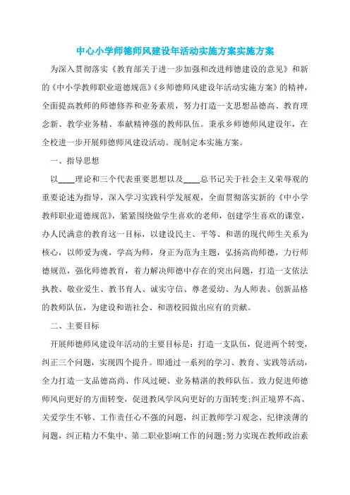 中心小学师德师风建设年活动实施方案实施方案