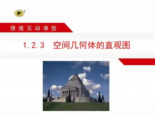 1.2.3 空间几何体的直观图