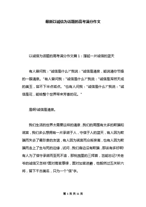 最新以诚信为话题的高考满分作文