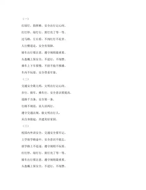 交通安全教育知识儿歌