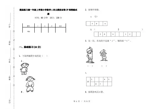摸底练习题一年级上学期小学数学二单元模拟试卷IV卷精编试题
