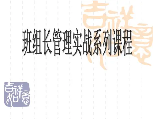班组长管理实战系列培训课程.pptx