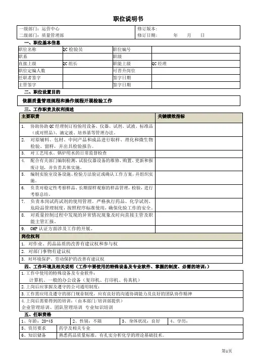 QC员-职位说明书
