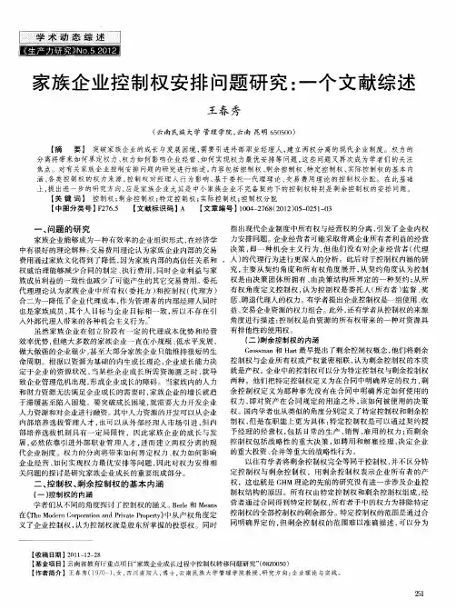 家族企业控制权安排问题研究：一个文献综述