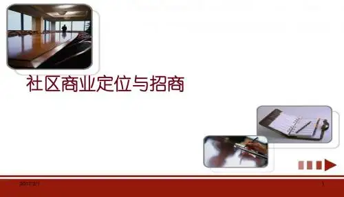 [精品推荐]社区商业定位与招商管理PPT课件