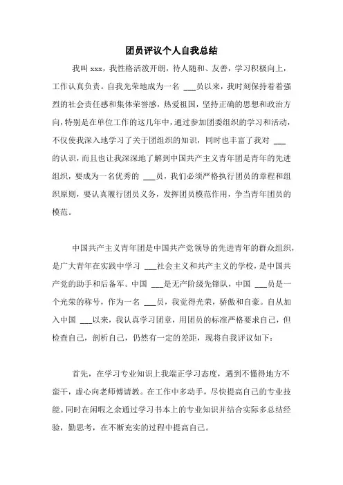 团员评议个人自我总结
