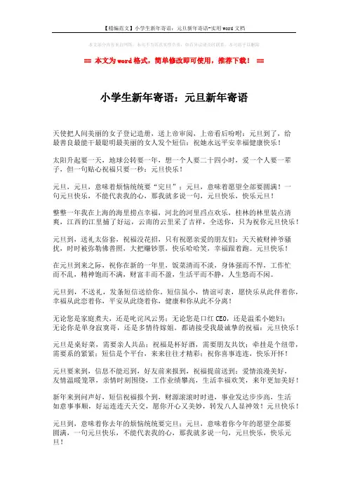 【精编范文】小学生新年寄语：元旦新年寄语-实用word文档 (2页)