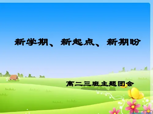 新学期新起点新打算ppt课件