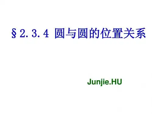 (人教B版必修2)第二章《圆与圆的位置关系》比赛课件