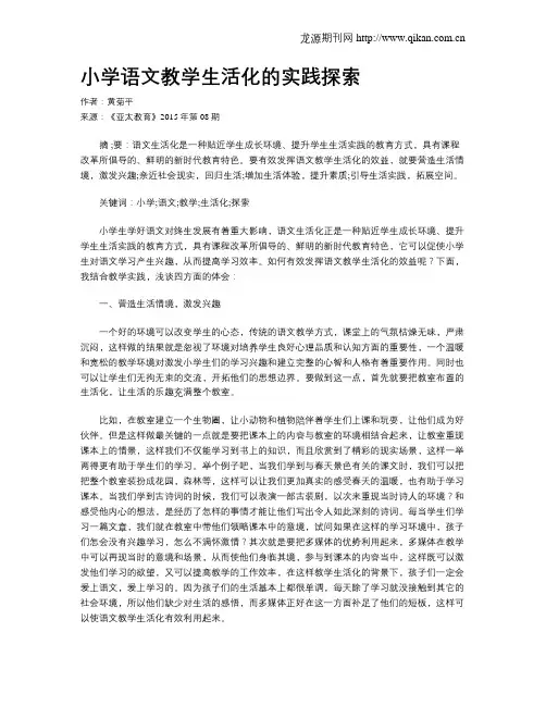 小学语文教学生活化的实践探索