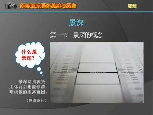 摄影课件：景深 PPT课件
