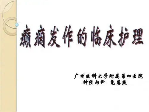 癫痫发作的临床护理