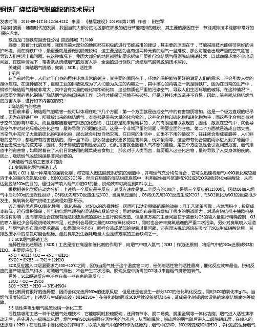 钢铁厂烧结烟气脱硫脱硝技术探讨