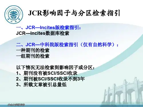 JCR影响因子与分区检索指引