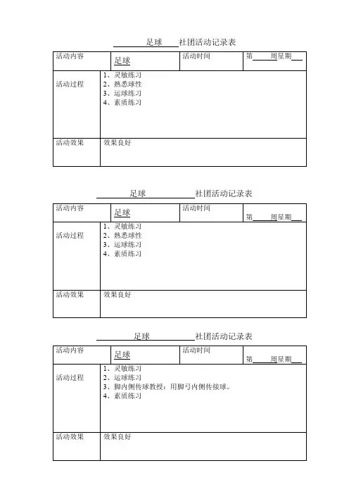 足球  社团活动记录表