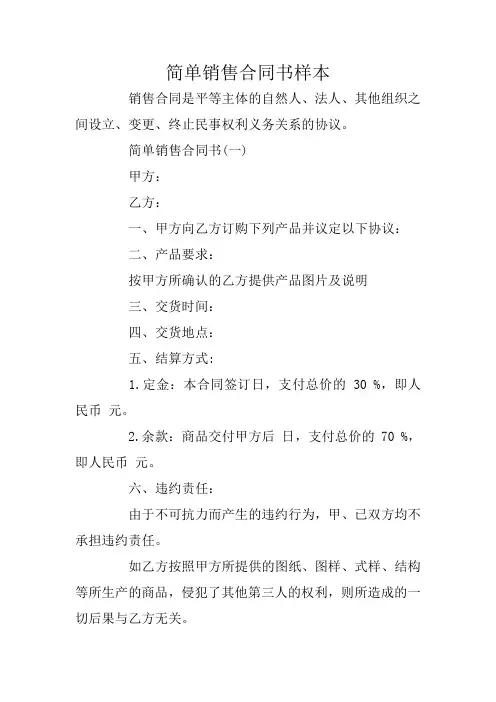 简单销售合同书样本