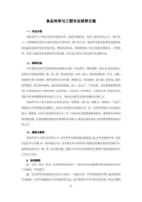 食品科学与工程专业培养方案