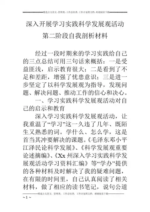 深入开展学习实践科学发展观活动第二阶段自我剖析材料