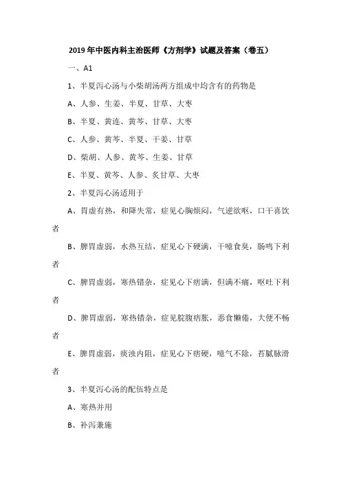 2019年中医内科主治医师《方剂学》试题及答案(卷五)