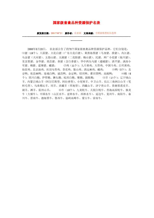 国家级畜禽品种资源保护名录