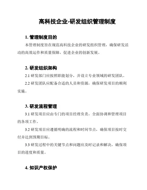 高科技企业-研发组织管理制度