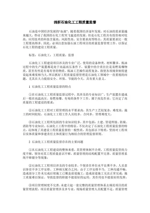 浅析石油化工工程质量监督