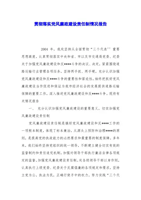 贯彻落实党风廉政建设责任制情况报告