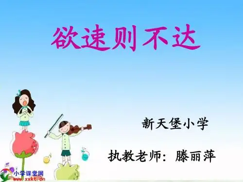 四年级语文下册《欲速则不达》PPT课件之一(北师大版)1
