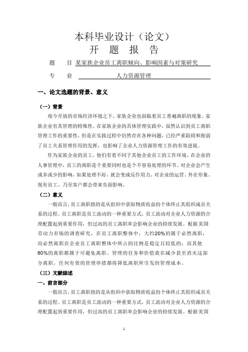 某家族企业员工离职倾向、影响因素与对策研究[开题报告]