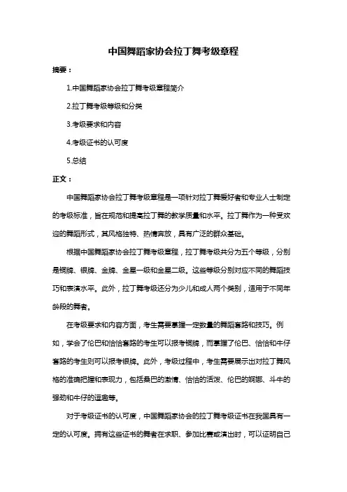 中国舞蹈家协会拉丁舞考级章程