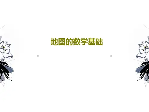 地图的数学基础63页PPT