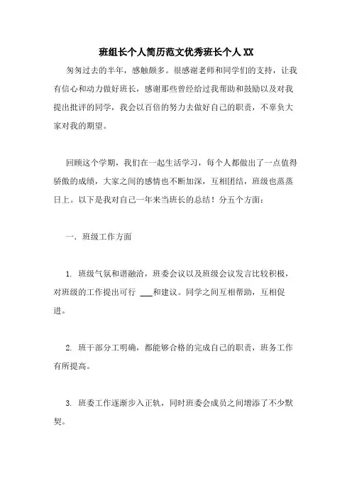 班组长个人简历范文优秀班长个人XX