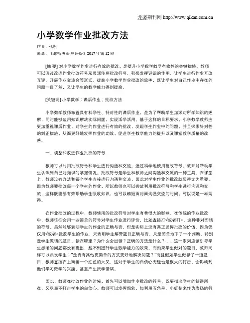 小学数学作业批改方法