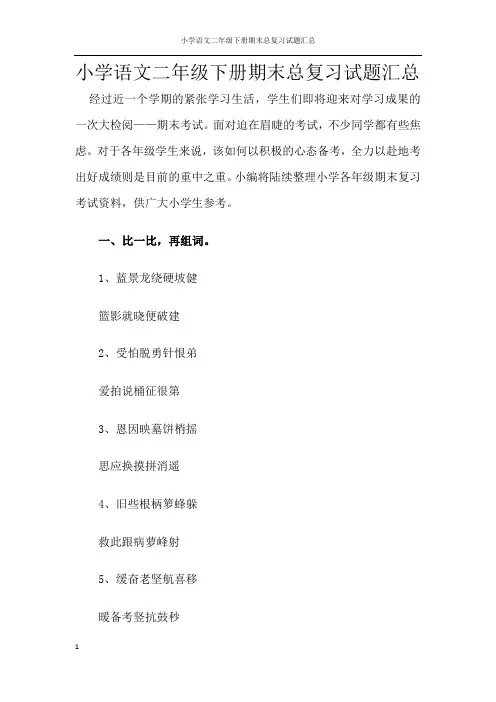 小学语文二年级下册期末总复习试题汇总