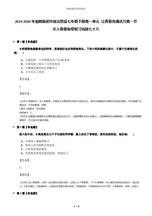 2019-2020年湘教版初中政治思品七年级下册第一单元 让青春充满活力第一节 步入青春地带复习巩固七十八