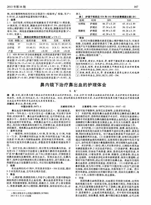 鼻内镜下治疗鼻出血的护理体会