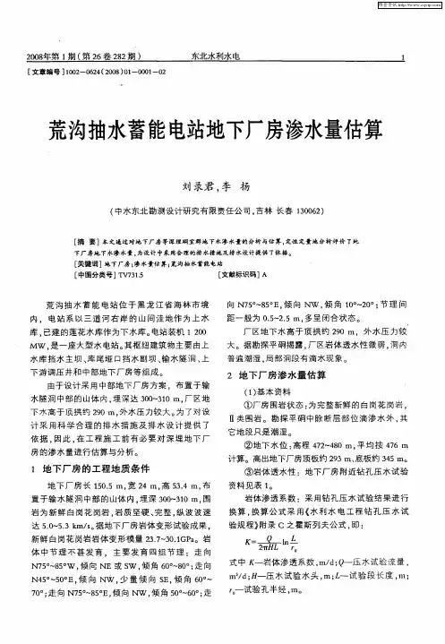 荒沟抽水蓄能电站地下厂房渗水量估算