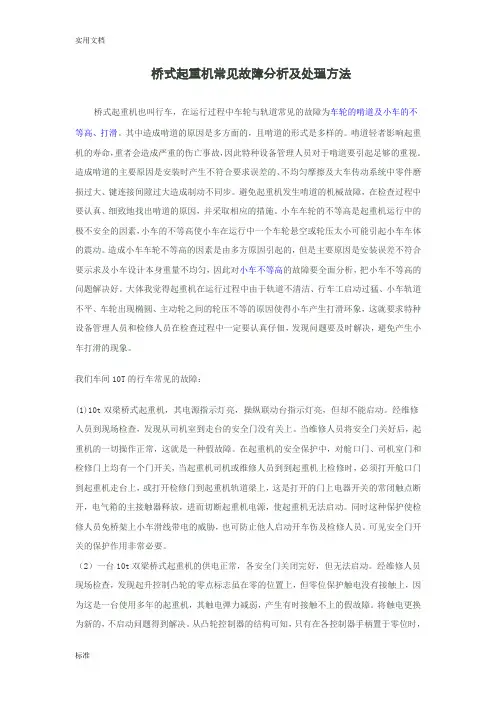 桥式起重机常见故障分析报告及处理方法