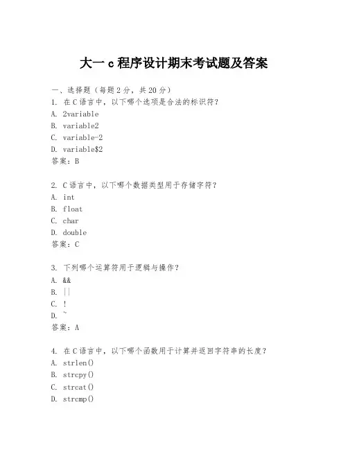 大一c程序设计期末考试题及答案