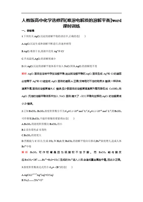 人教版高中化学选修四《难溶电解质的溶解平衡》word课时训练