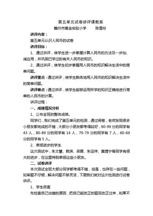 人教版小学数学第二册第五单元《认识人民币》试卷讲评课教案