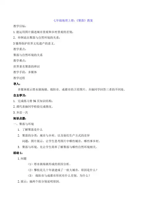 七年级地理上册：《聚落》教案