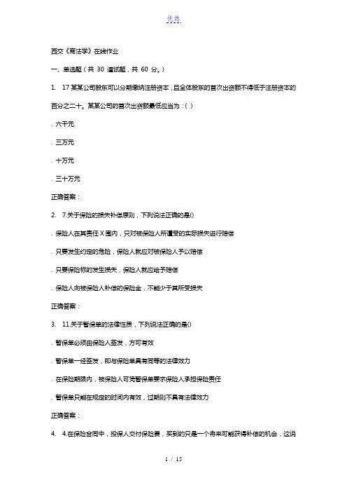 15秋西交《商法学》在线作业