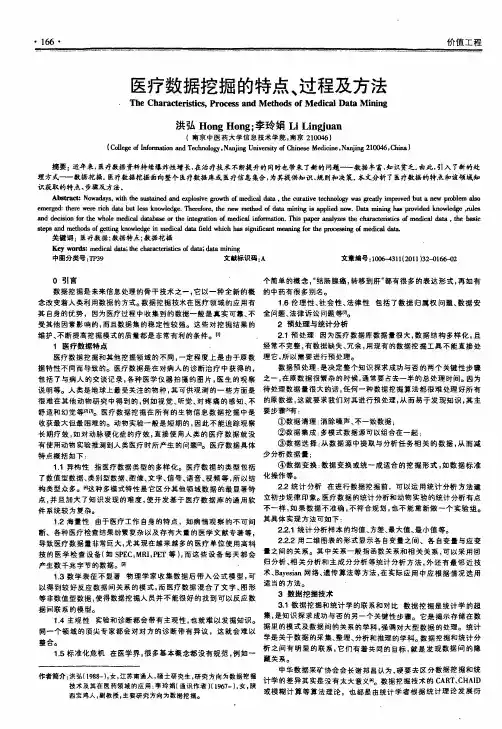 医疗数据挖掘的特点、过程及方法