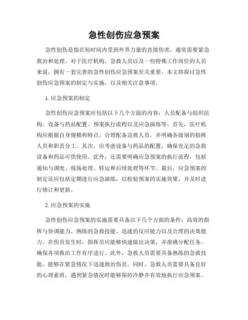 急性创伤应急预案