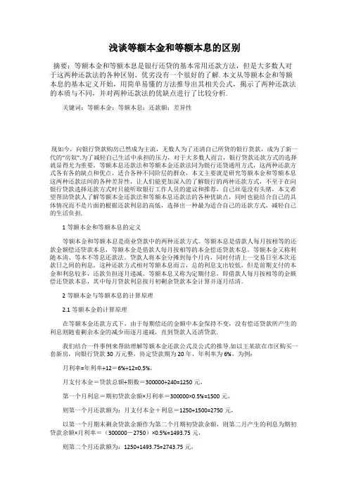 浅谈等额本金和等额本息的区别