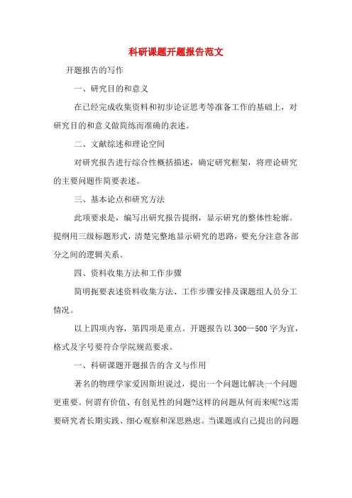 2020年科研课题开题报告范文