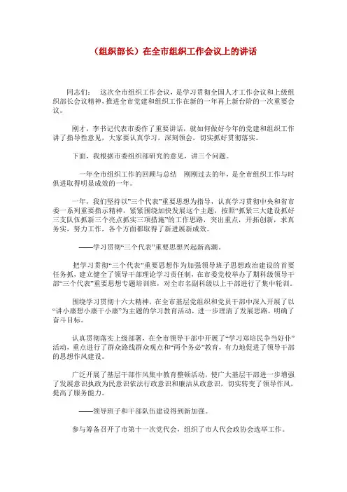 (组织部长)在全市组织工作会议上的讲话