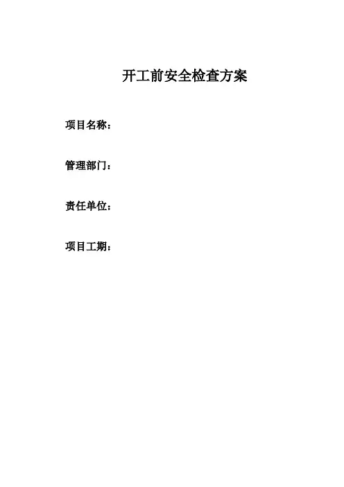 工程项目开工前安全检查方案最新
