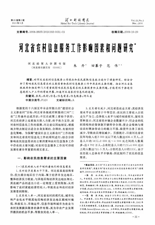 河北省农村信息服务工作影响因素和问题研究